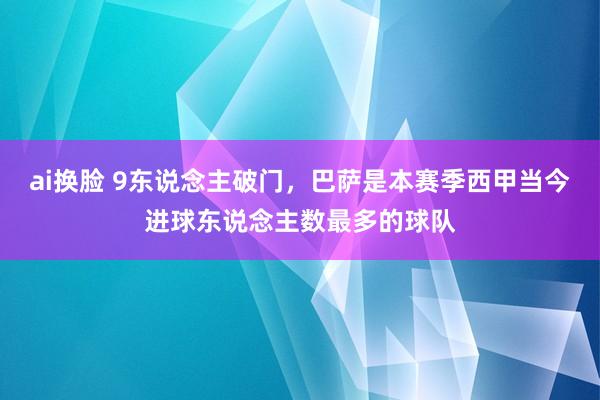 ai换脸 9东说念主破门，巴萨是本赛季西甲当今进球东说念主数最多的球队