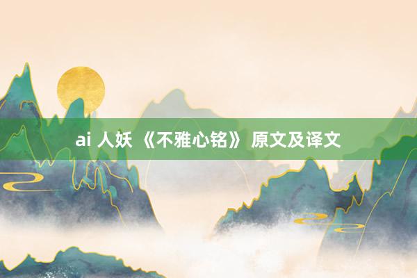 ai 人妖 《不雅心铭》 原文及译文