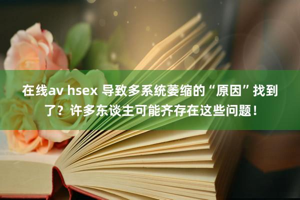 在线av hsex 导致多系统萎缩的“原因”找到了？许多东谈主可能齐存在这些问题！