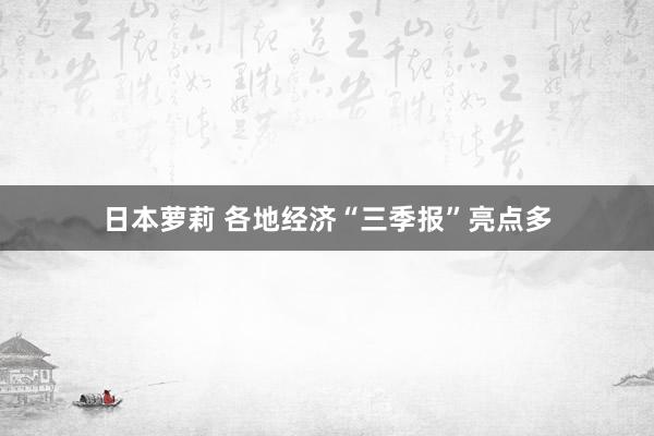 日本萝莉 各地经济“三季报”亮点多