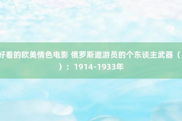 好看的欧美情色电影 俄罗斯遨游员的个东谈主武器（1）：1914-1933年