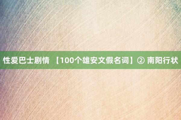 性爱巴士剧情 【100个雄安文假名词】② 南阳行状