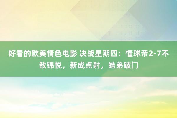 好看的欧美情色电影 决战星期四：懂球帝2-7不敌锦悦，新成点射，皓弟破门